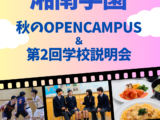 秋のオープンキャンパス＆第2回学校説明会開催のお知らせ［10月13日（日）開催］