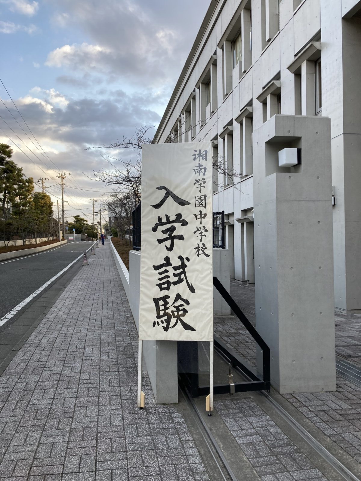 「湘南学園中学入試最終日」