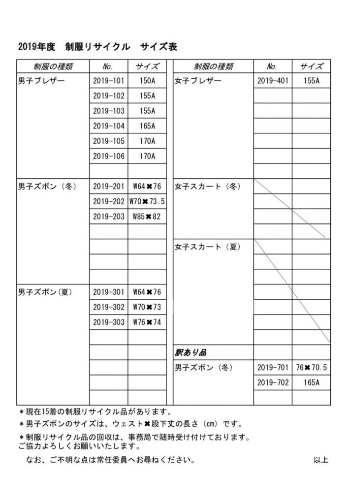 湘南学園pta Blog Archive 19年度 制服リサイクル サイズ表 更新